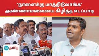 EPS vs Annamalai: ‘அண்ணாமலையை நாளைக்கே மாத்துவாங்க..’ மதுரையில் இபிஎஸ் காரசாரமான பேட்டி!