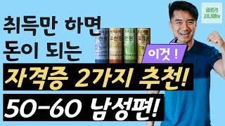 50대 60대 중장년 남성 은퇴후 재취업 인기 자격증? 바로 이것입니다.