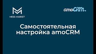 Самостоятельная настройка amoCRM. Анонс бесплатного курса