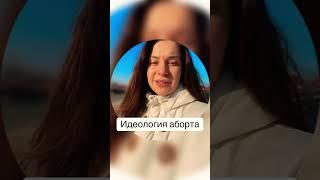 Идеология аборта