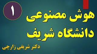 جلسه اول از کلاس هوش مصنوعی شریف - دکتر شریفی زارچی