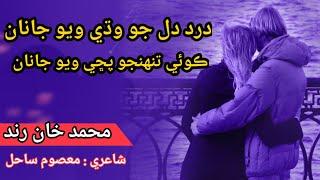 درد دل جو وڌي ويو جانان | darad dil jo wadhi wio janan | Muhammad khan rind sindhi song