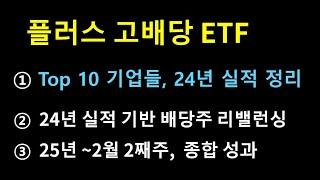 플러스 고배당 ETF Rank 10 기업 24년 연간 실적 정리 | 2월 2째주 정기투자 일지