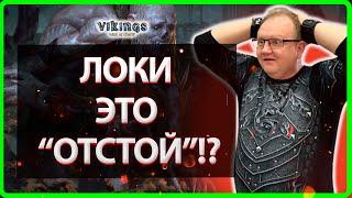 ЛОКИ-ОТСТОЙ!? Vikings War Of Clans Master Viking