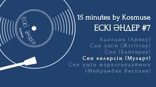 Kosmuse - 15 минут ескі қазақша әндер #7