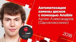 Автоматизация замены дисков с помощью Ansible / Артём Александров (Одноклассники)