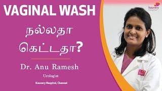 Vaginal wash நல்லதா கேட்டதா ?|Tamil