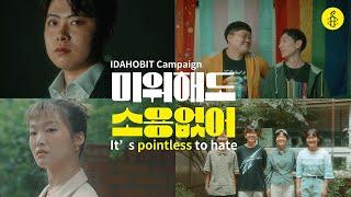 It's pointless to hate | 2023 IDAHOBIT Campaign | International Amnesty Korea