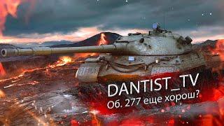 Об. 277 все еще хорош? WoT Console