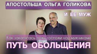 Апостольша Ольга Голикова и ее муж. Путь обольщения