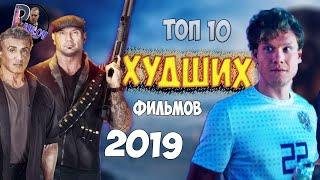 10 ХУДШИХ ФИЛЬМОВ 2019 ГОДА (Итоги года)