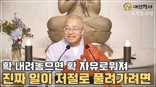 [80] 기도하면 이루어질까? 저절로 일이 풀리려면 #도덕경32장