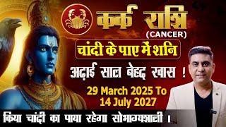 कर्क राशि चांदी के पाए में शनि ढाई साल बेहद खास FROM 29th MARCH 2025 TO 14th JULY 2027