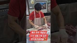 단골 토곡식육점의 특판 50% 할인 한우 암소1+ 채끝살,  앗싸~ 사서 맛나게 온가족 먹고 냉동고 보관 물량까지 구매..#한우 #특가세일 #갓차누리  #경이로운왕족들 #강호식품