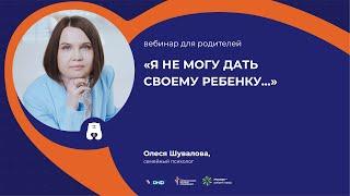 Вебинар для родителей "Я не могу дать своему ребёнку..."