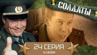 Сериал СОЛДАТЫ. 14 Сезон. 24 Серия. (Сладкий потоп в чепке)