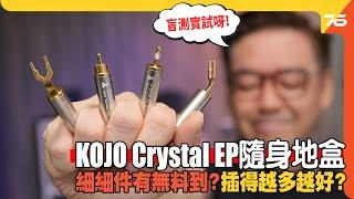 盲測挑機 : 日本 KOJO Technology Crystal EP 「子彈仔地插」便攜都得 ! 「濾鬥濾再鬥濾」‍️係咪一定最好 ??（附設cc字幕）| 地盒評測