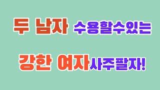 사주팔자에 관살혼잡이 크게 작용해 두남자와 인연이 된 여자분!운명215