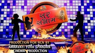 SUR SANGRAM- SINGING SHOW  TITLE SONG