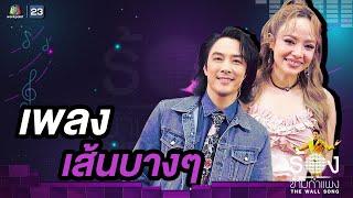 เส้นบางๆ - หนึ่ง ETC. / จิ๋ว ปิยนุช | The Wall Song ร้องข้ามกำแพง