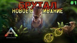 НОВОЕ ВЫЖИВАНИЕ В ARK MOBILE! БРУТАЛ #1  | #arkmobile #arksurvivalevolved #аркмобайл #арк #ark2