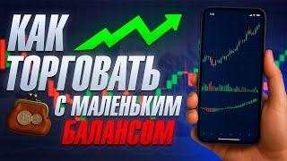Как начать ЗАРАБАТЫВАТЬ с $50? Показываю на практике / Бинарные опционы обучение