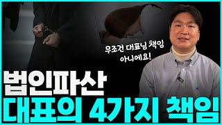 법인파산을 하게 되면 대표는 어디까지 책임지나요? 법적인 책임, 계약상 책임 딱 나눠서 설명드립니다