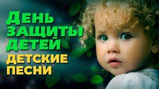 1 ИЮНЯ - ДЕНЬ ЗАЩИТЫ ДЕТЕЙ - ДОБРЫЕ ДЕТСКИЕ ПЕСНИ - ПЕСЕНКИ ДЛЯ ДЕТЕЙ