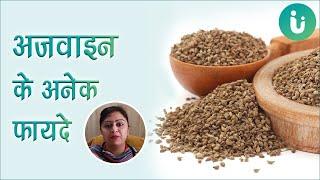 अजवाइन के अनेक फायदे - Ajwain ke faide