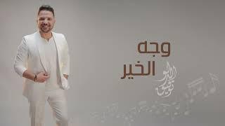 Tawfiq Aldalo - Wajh Elkhir (2024) | توفيق الدلو - وجه الخير