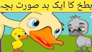 Ugly duckling in Urdu |  بدصورت بطخ | Urdu fairytales #fairytalesinUrdu & hindi