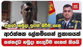 උතුරේ හමුදා ඉවත් කිරීම ගැන ආරක්ෂක ලේකම්ගෙන් ප්‍රකාශයක් | Neth News