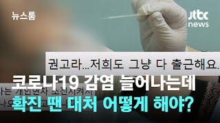 코로나19 감염 늘어나는데…확진 땐 대처 어떻게 해야? / JTBC 뉴스룸