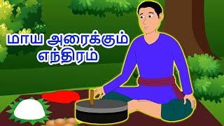 மாய அரைக்கும் எந்திரம் - Tamil Story For Children | Story In Tamil | Kids Story In Tamil
