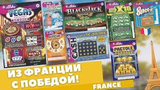 Выигрываем во Французскую лотерею, Winning the French Lottery