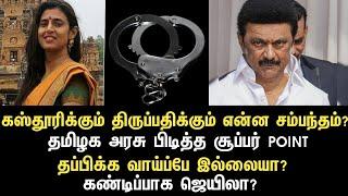 கஸ்தூரிக்கும் திருப்பதிக்கும் என்ன சம்பந்தம்?  தமிழக அரசு பிடித்த சூப்பர் POINT