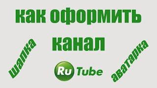 Оформление канала Рутуб.  Как добавить аватарку и шапку на Rutube