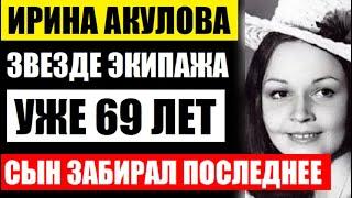 Ей уже 69! Смотрите как выглядит звезда Экипажа Ирина Акулова! Печальная старость совсем не радость