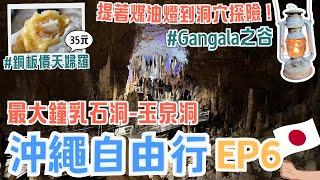 沖繩EP6️提著煤油燈去Gangala之谷探險！古人類遺跡｜銅板價就能吃到新鮮海鮮天婦羅｜必去玉泉洞 沖繩最大鐘乳石洞｜超精彩EISA大鼓表演｜在地人都會去的清澈海灘｜Okinawa, Japan