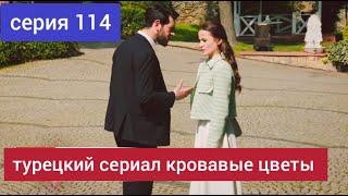 турецкий сериал Кровавые цветы 114 серия русская озвучка