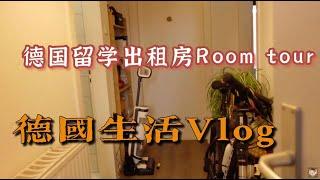 德國生活Vlog丨普通德國留學生的家 丨Room tour 丨德国留学生活丨德国合租房  德國留學生活