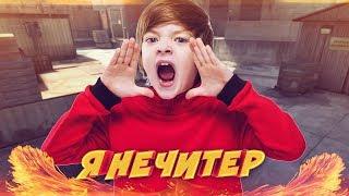 ДИКИЙ ШКОЛЬНИК ПРОИГРАЛ ГЛОБАЛУ ВСЕ СКИНЫ! - Я НЕ ЧИТЕР?! (ТРОЛЛИНГ В CS:GO)