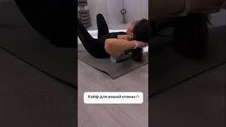 МФР ролл мастхэв в наше время 🫶 #спорт #растяжка