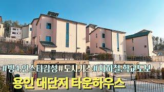 n470 6억대에 방4개,넓은 마당이 가능한곳! 학교,병원,마트,지하철역 도보권에 단정하고 고급스러운 단지 분위기로 인기 많은 용인 대단지 타운하우스/용인 전원주택