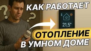 Самый ЭФФЕКТИВНЫЙ способ управления отоплением в доме
