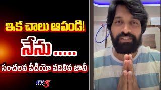 Jani Master Explanation Video Over His Case Trolls | Telugu News latest | TV5 News