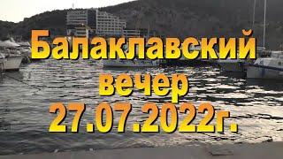 Балаклавский вечер 27.07.2022