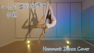 Aerial Hammock Dance 《任然 - 走不出的回憶》| SAYA LAU