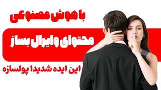 تولیدمحتوای وایرال با هوش مصنوعی | این ایده به شدت پولسازه تو یوتیوب