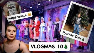 ВЛОГМАС 10: "РУССКАЯ ЁЛКА" в Германии / покрасила волосы  села на шпагат